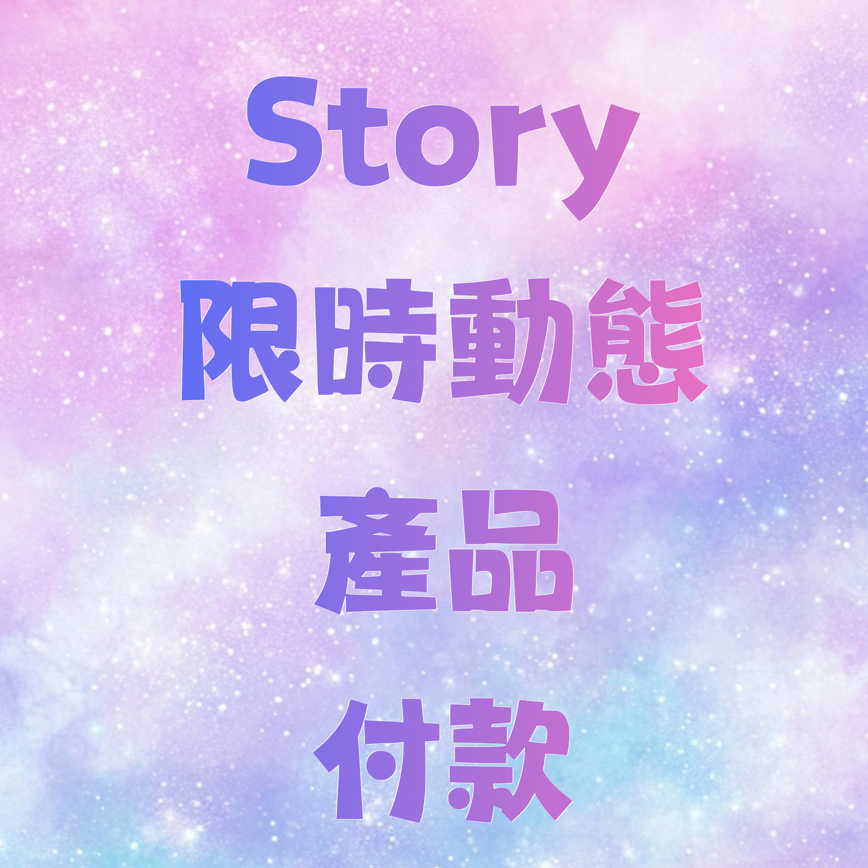 Story限時動態產品付款