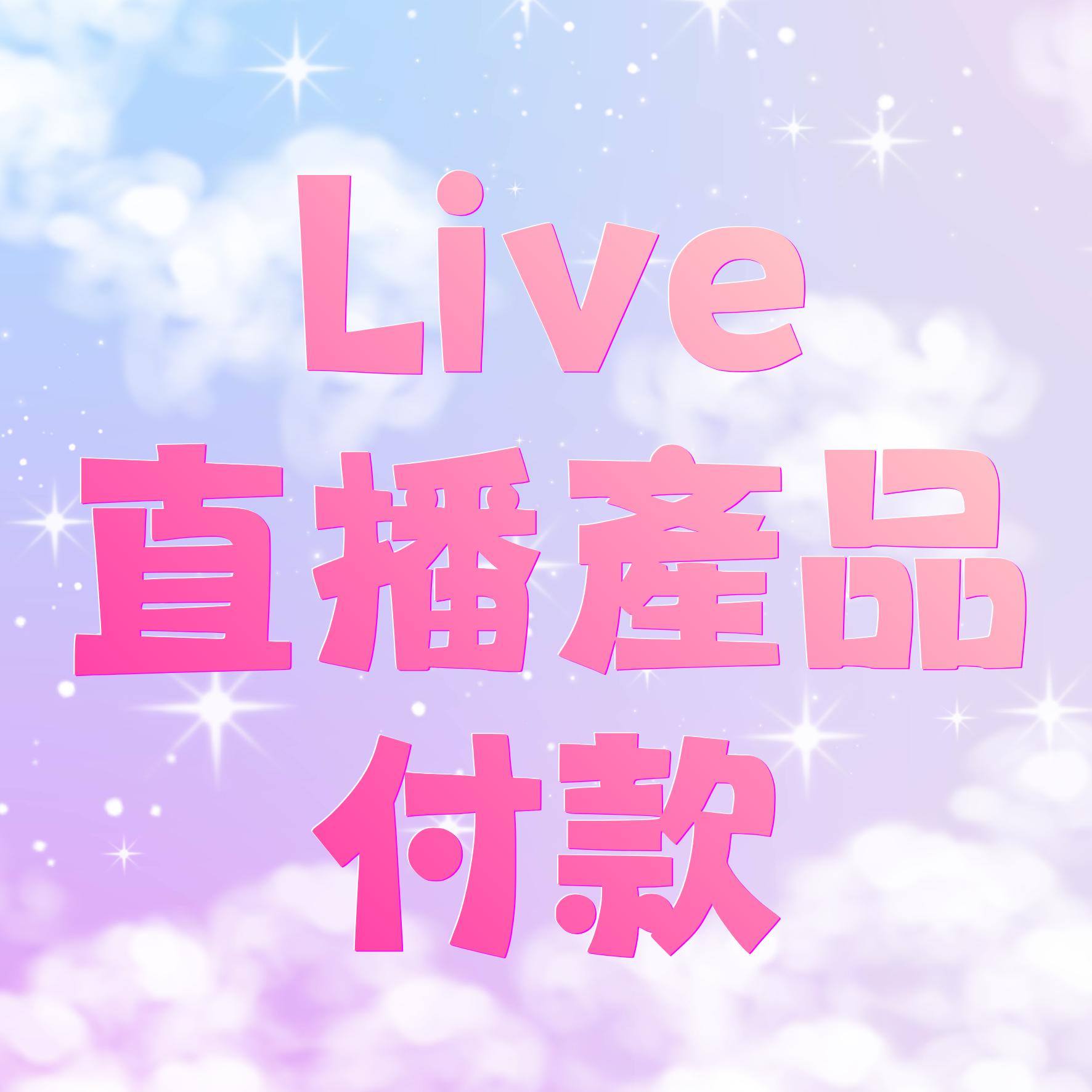 Live直播產品付款