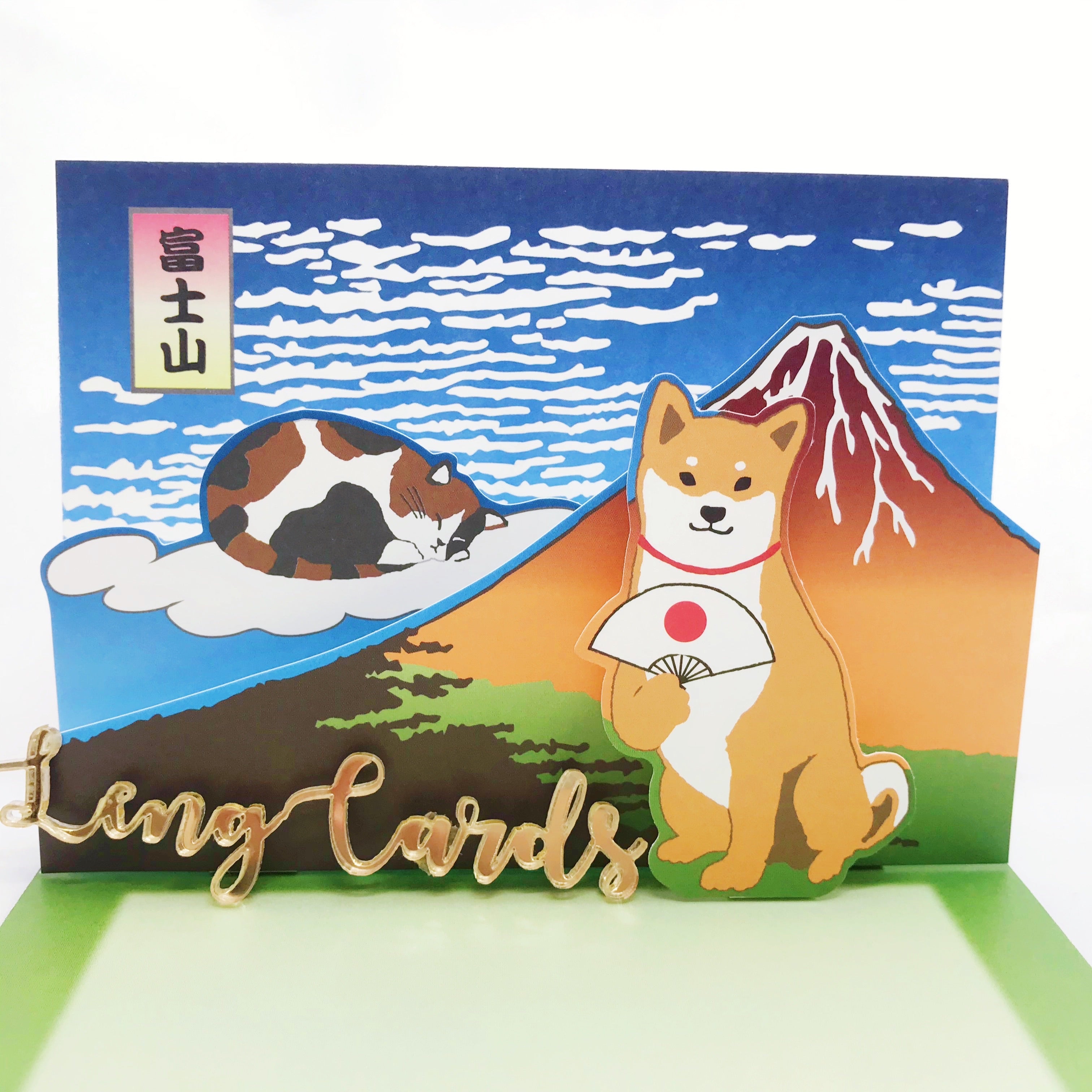 和風富士山柴犬貓咪生日立體卡